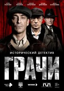 Грачи (2026)