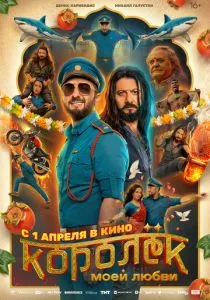 Королёк моей любви (2026)