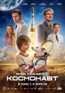 Моя собака – космонавт (2026)