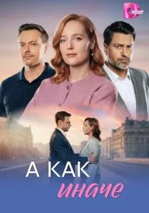 А как иначе (2026)