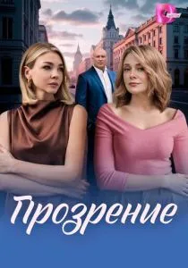 Прозрение (2026)