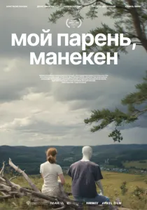 Мой парень, манекен (2026)