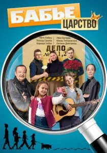 Бабье царство (2025)