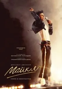 Майкл (2026)
