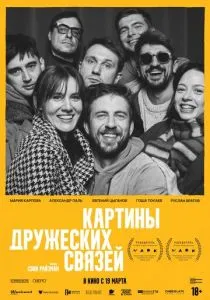 Картины дружеских связей (2026)