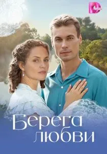 Берега любви (2026)