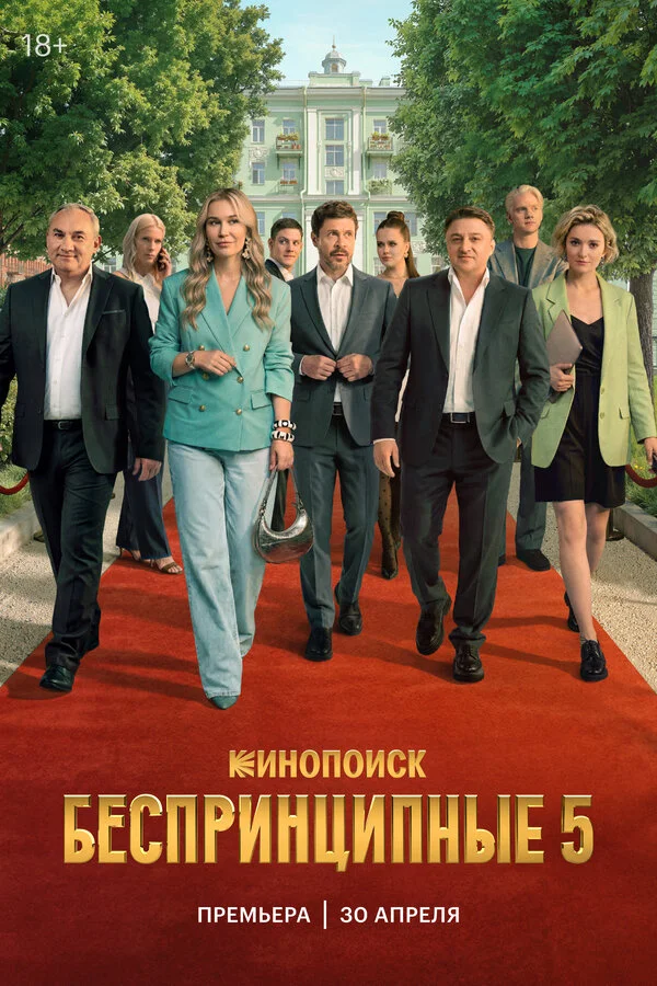 Беспринципные. 5 сезон (2026)