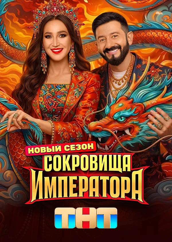 Сокровища императора. 3 сезон (2026)