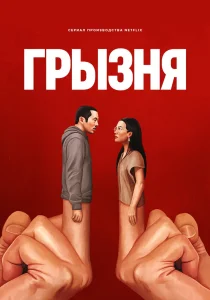 Грызня. 1-2 сезон
