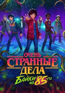 Очень странные дела: Истории из 85-го (2026)