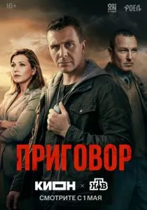 Приговор (2026)