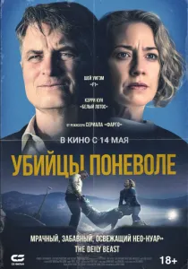 Убийцы поневоле (2024)
