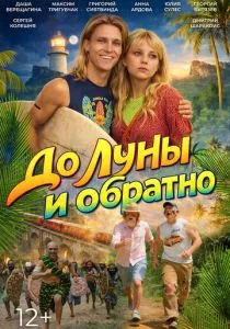 До Луны и обратно (2025)