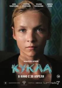 Кукла (2026)