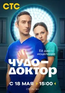 Чудо-доктор (2026)