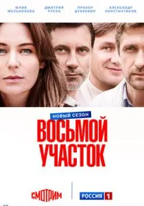 Восьмой участок. 1-2 сезон (2022-2026)