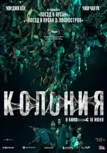 Колония (2026)