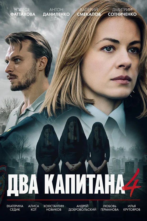 Два капитана. 4 сезон (2026)