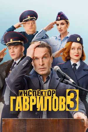 Инспектор Гаврилов. 3 сезон (2026)