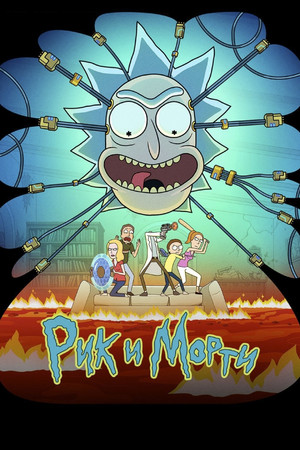 Рик и Морти. 9 сезон (2026)