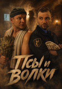 Псы и волки (2026)