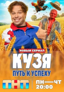 Кузя. Путь к успеху (2026)