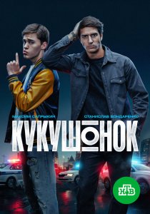 Кукушонок (2026)