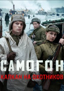 Самогон. Капкан на охотников. 3 сезон (2026)