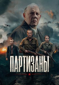 Партизаны (2026)