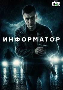 Информатор (2026)