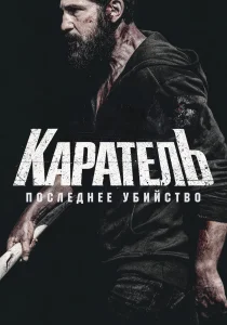 Каратель: Последнее убийство (2026)