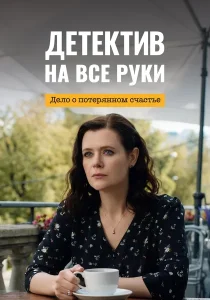Детектив на все руки. Дело о потерянном счастье (2026)