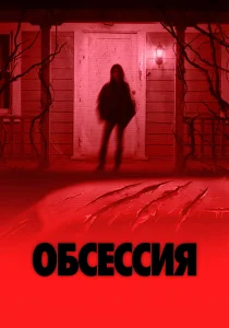 Обсессия (2026)