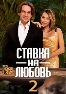 Ставка на любовь. 2 сезон (2026)
