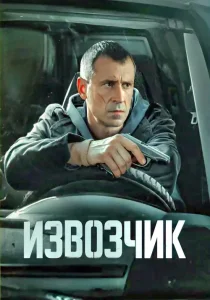 Извозчик (2026)