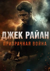 Джек Райан: Призрачная война (2026)