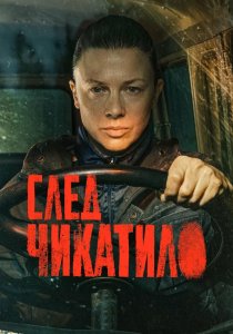 След Чикатило (2026)