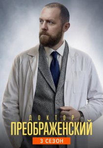 Доктор Преображенский. 3 сезон (2026)