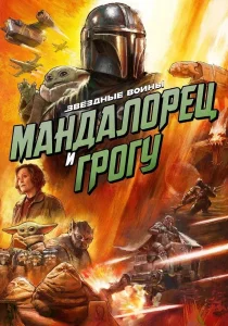 Мандалорец и Грогу (2026)