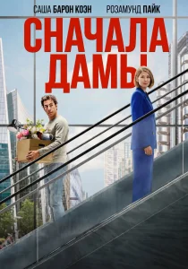 Сначала дамы (2026)