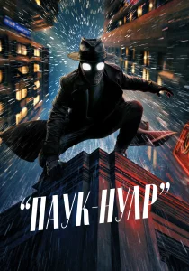 Паук-Нуар (2026)