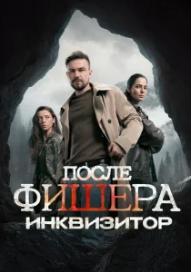 После Фишера. Инквизитор (2026)