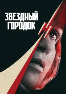 Звёздный городок (2026)