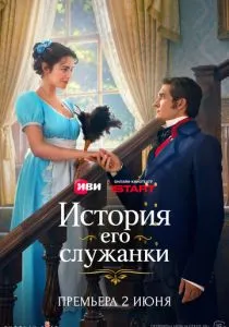 История его служанки (2026)