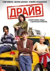 Драйв (2025)