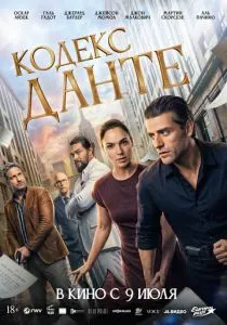 Кодекс Данте (2025)