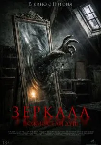 Зеркала. Пожиратели душ (2025)