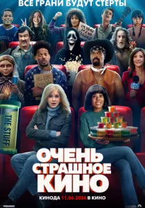 Очень страшное кино 6 (2026)