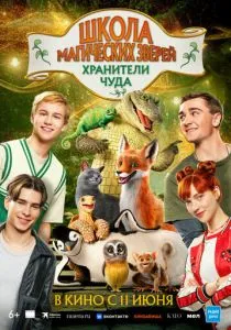 Школа магических зверей. Хранители чуда (2025)
