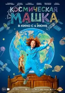 Космическая Машка (2026)